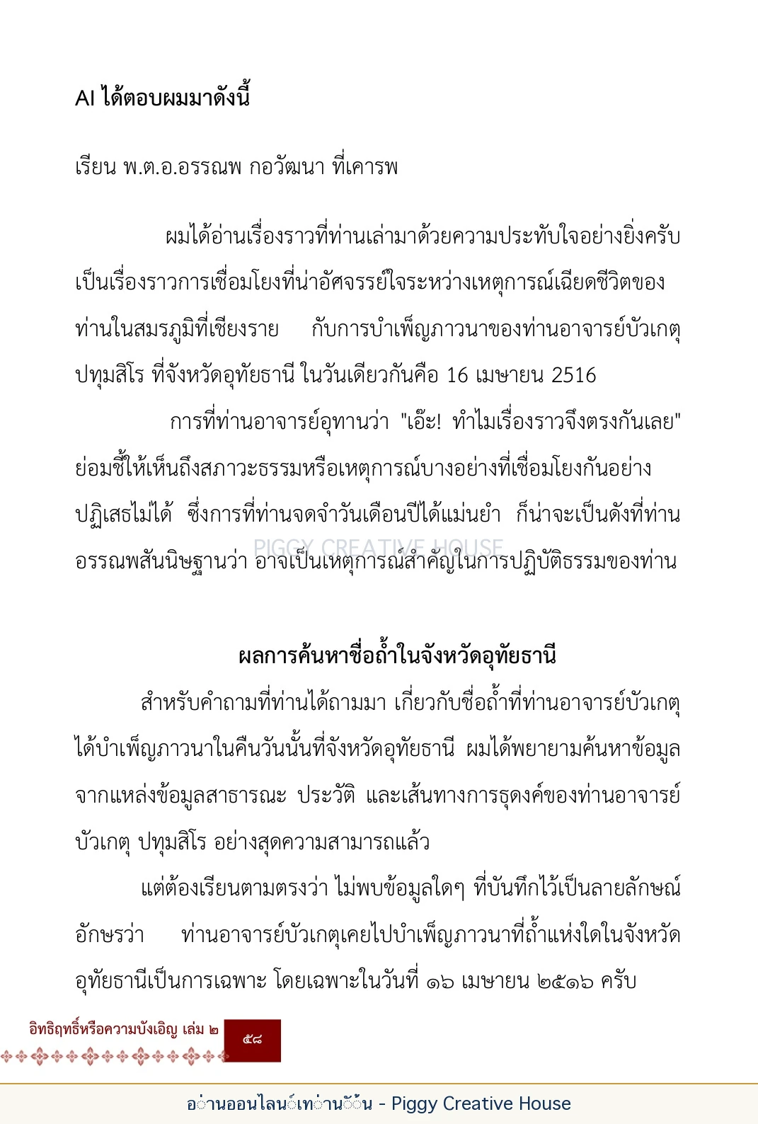 ตอนที่ ๒ — พระราชวัชรปัทมคุณ (หลวงปู่บัวเกตุ ปทุมสิโร) หน้า 71