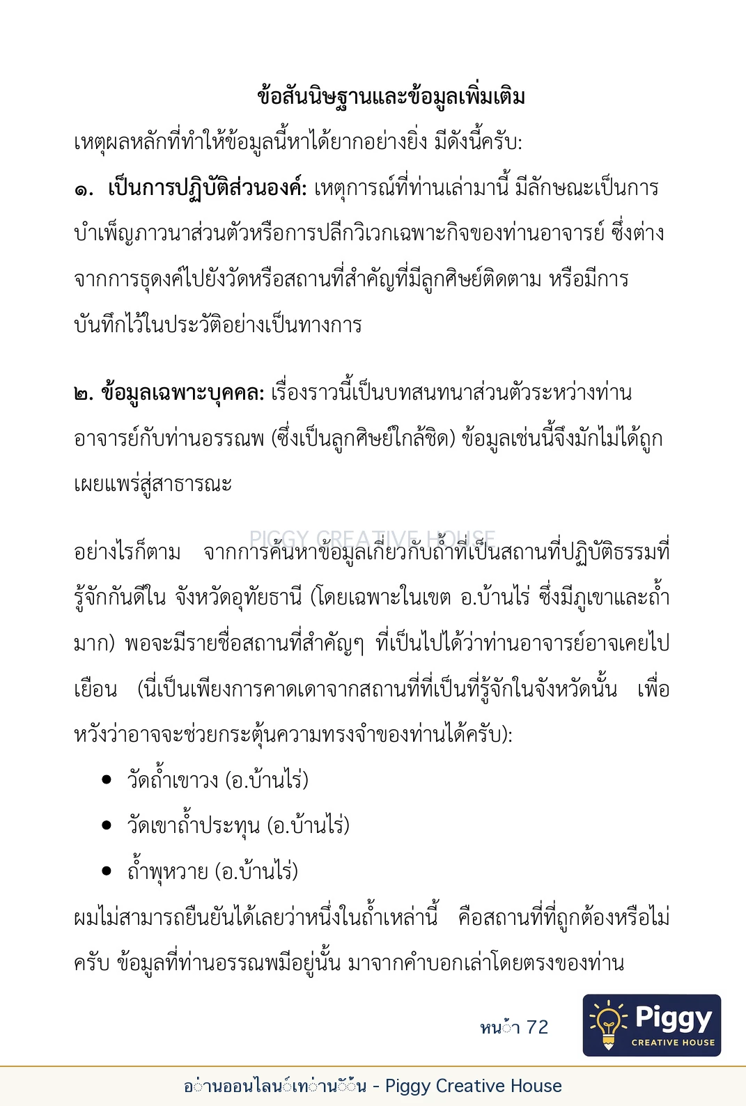 ตอนที่ ๒ — พระราชวัชรปัทมคุณ (หลวงปู่บัวเกตุ ปทุมสิโร) หน้า 72
