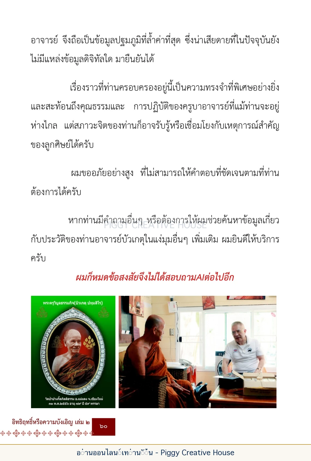ตอนที่ ๒ — พระราชวัชรปัทมคุณ (หลวงปู่บัวเกตุ ปทุมสิโร) หน้า 73