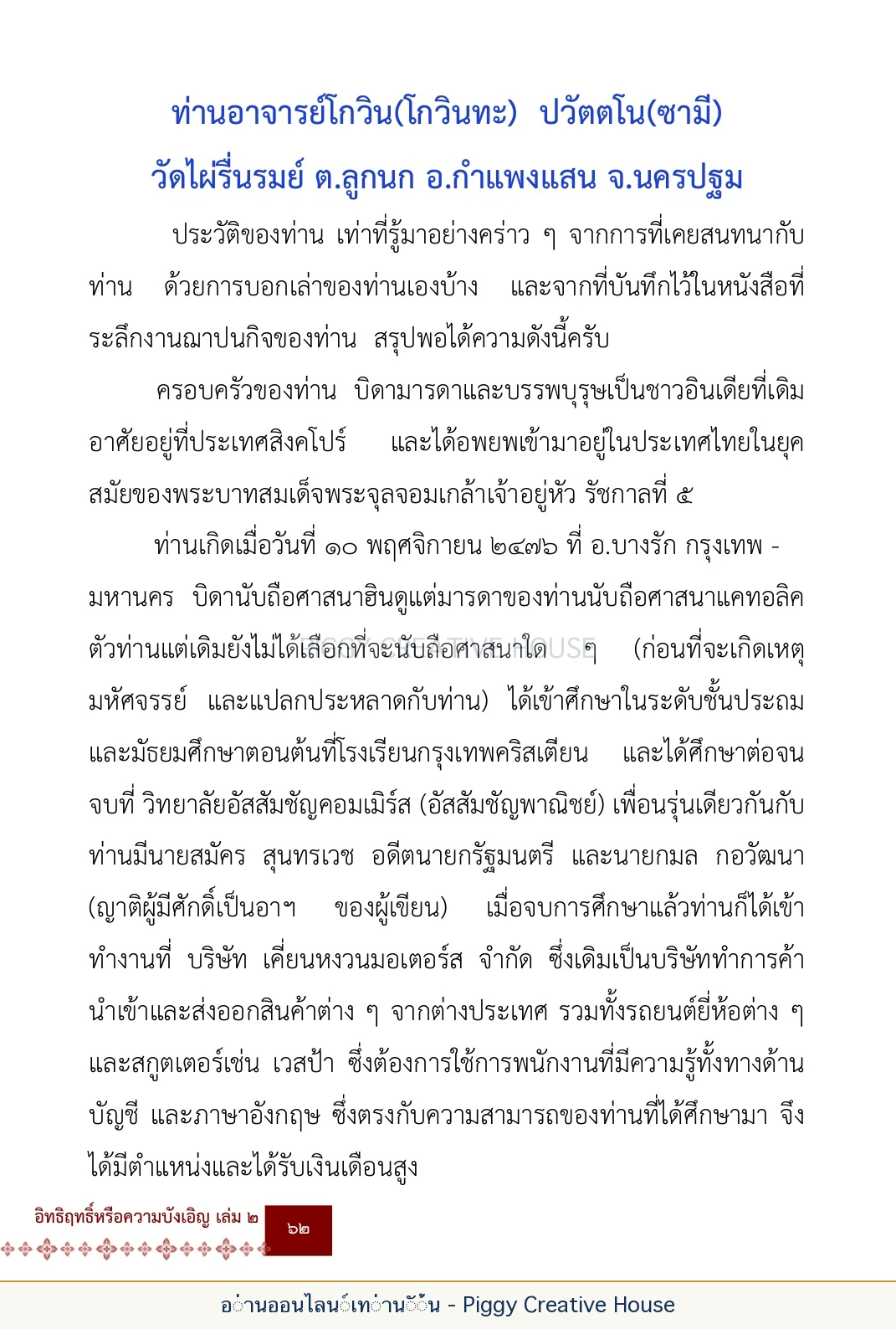 ตอนที่ ๓ — หลวงพ่อโกวิน ปวฑฺฒโน หน้า 75