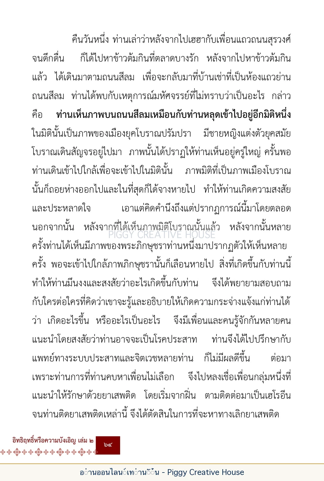 ตอนที่ ๓ — หลวงพ่อโกวิน ปวฑฺฒโน หน้า 77