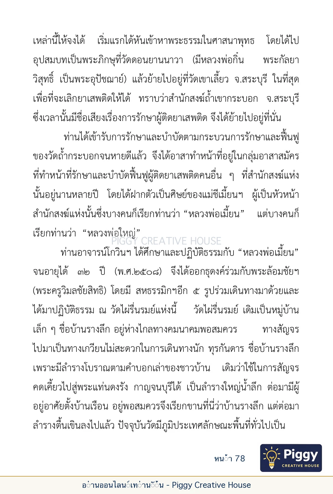 ตอนที่ ๓ — หลวงพ่อโกวิน ปวฑฺฒโน หน้า 78