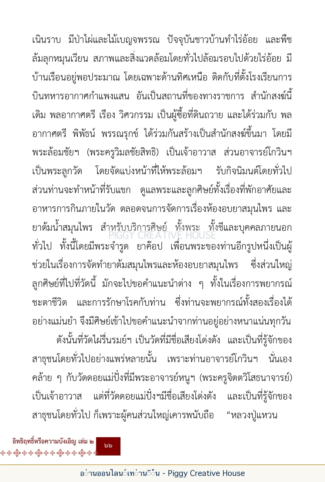 ตอนที่ ๓ — หลวงพ่อโกวิน ปวฑฺฒโน หน้า 79
