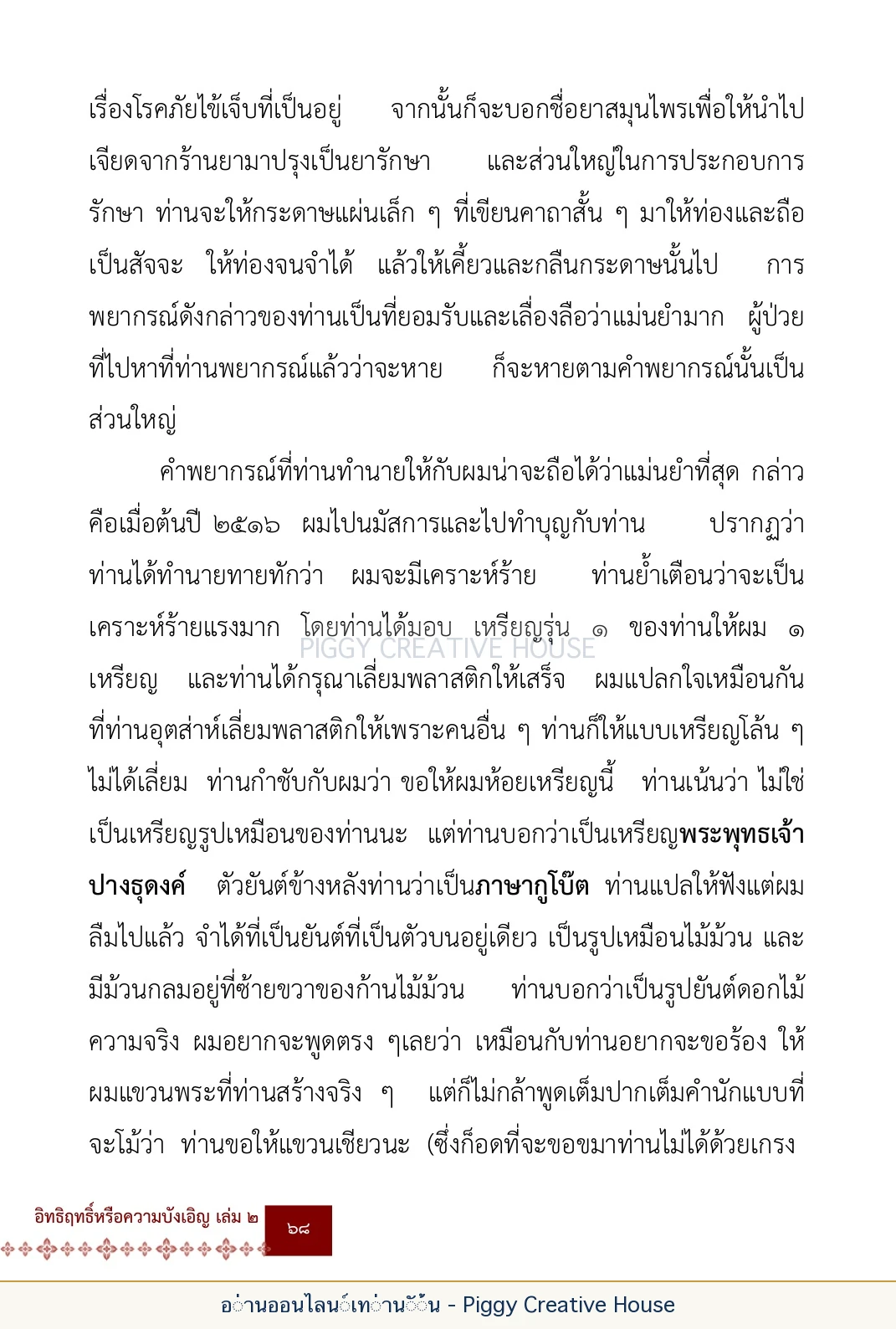 ตอนที่ ๓ — หลวงพ่อโกวิน ปวฑฺฒโน หน้า 81