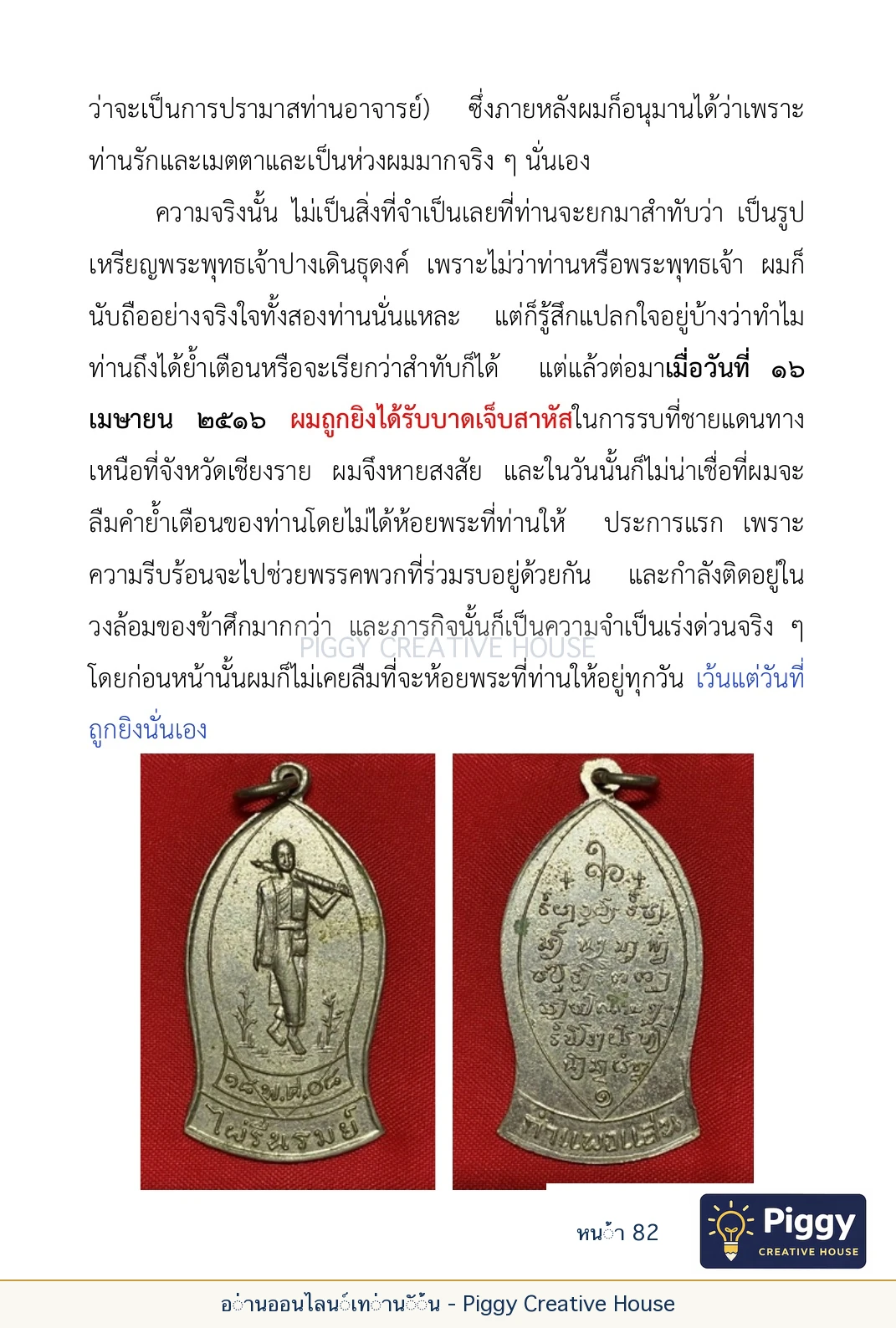 ตอนที่ ๓ — หลวงพ่อโกวิน ปวฑฺฒโน หน้า 82