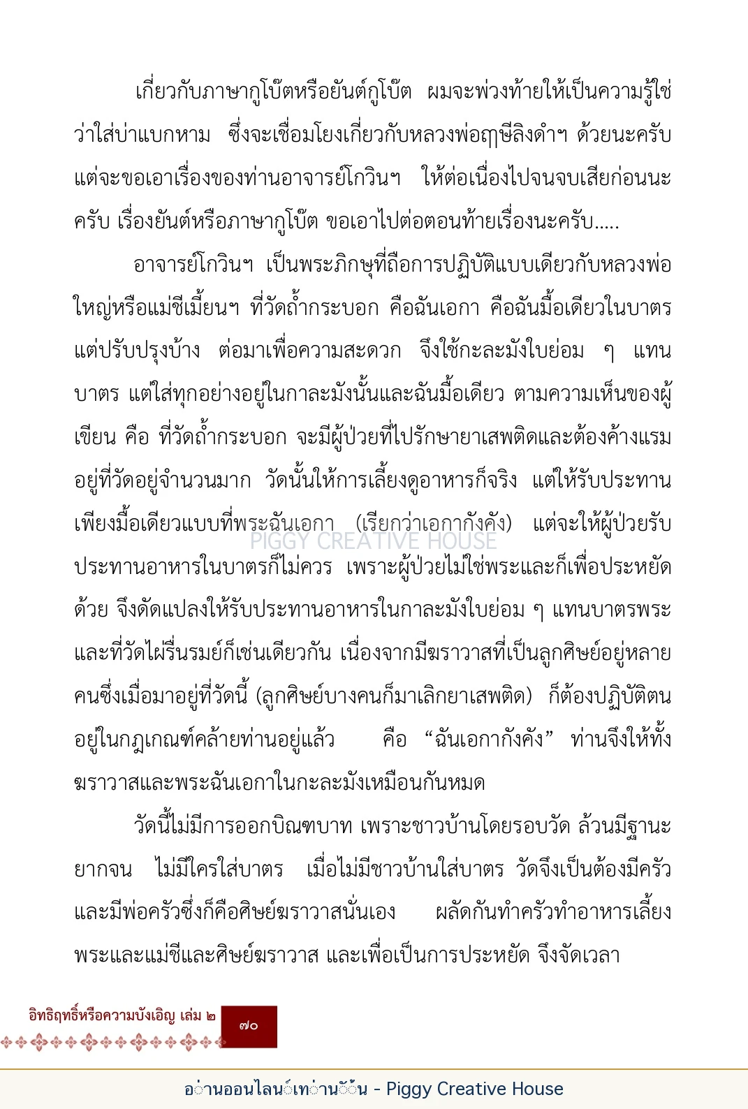 ตอนที่ ๓ — หลวงพ่อโกวิน ปวฑฺฒโน หน้า 83