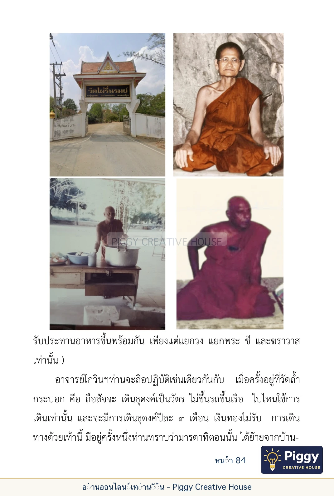 ตอนที่ ๓ — หลวงพ่อโกวิน ปวฑฺฒโน หน้า 84