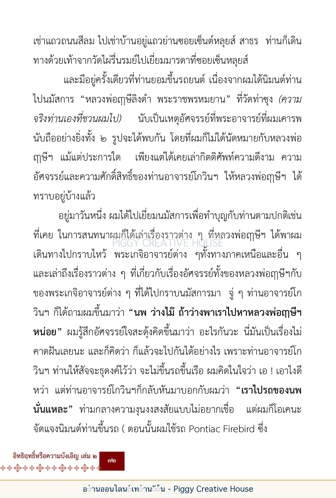 ตอนที่ ๓ — หลวงพ่อโกวิน ปวฑฺฒโน หน้า 85