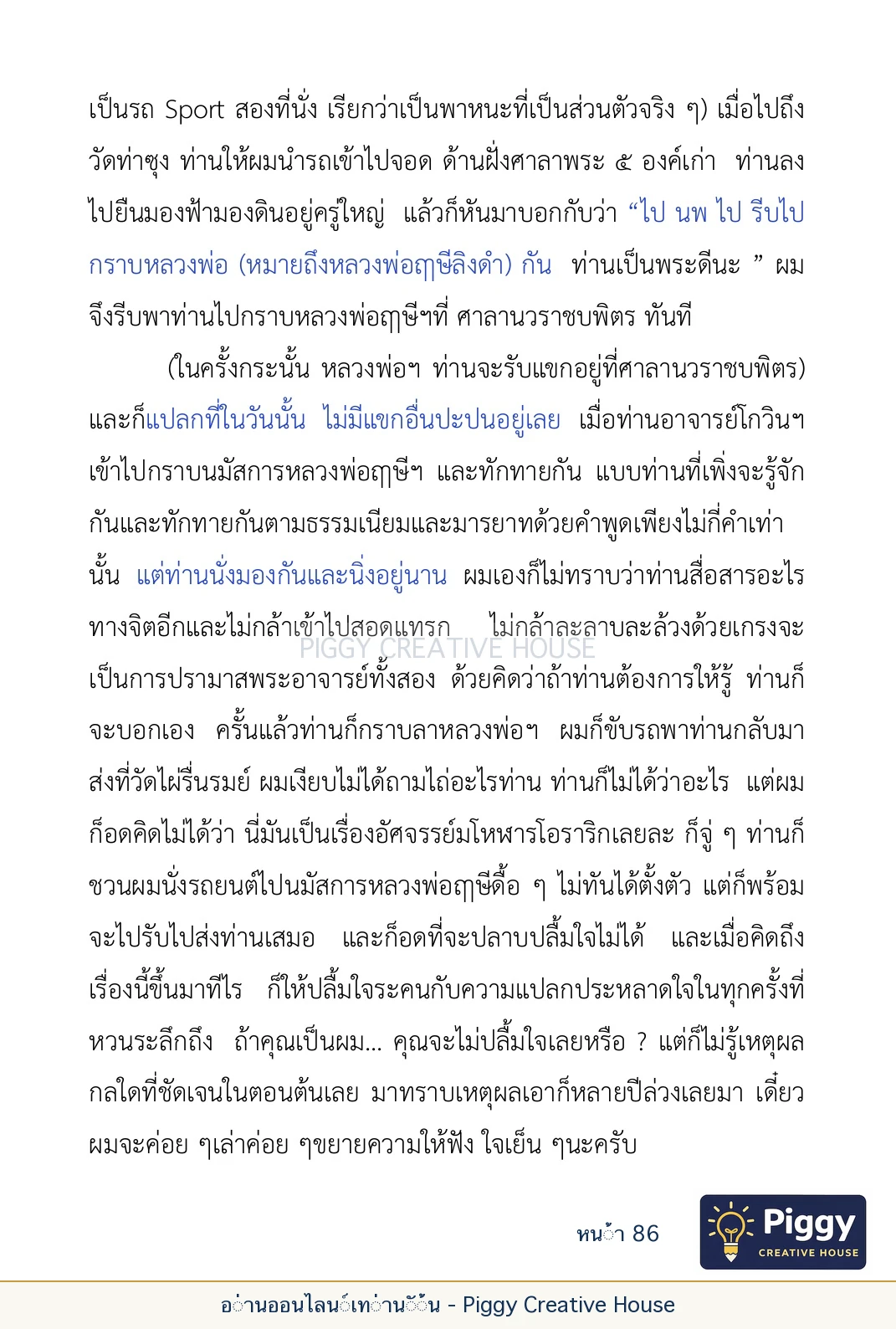 ตอนที่ ๓ — หลวงพ่อโกวิน ปวฑฺฒโน หน้า 86