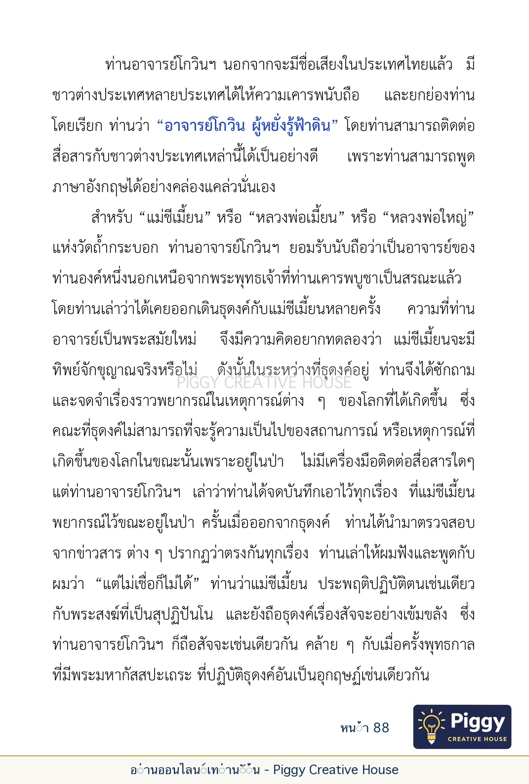 ตอนที่ ๓ — หลวงพ่อโกวิน ปวฑฺฒโน หน้า 88