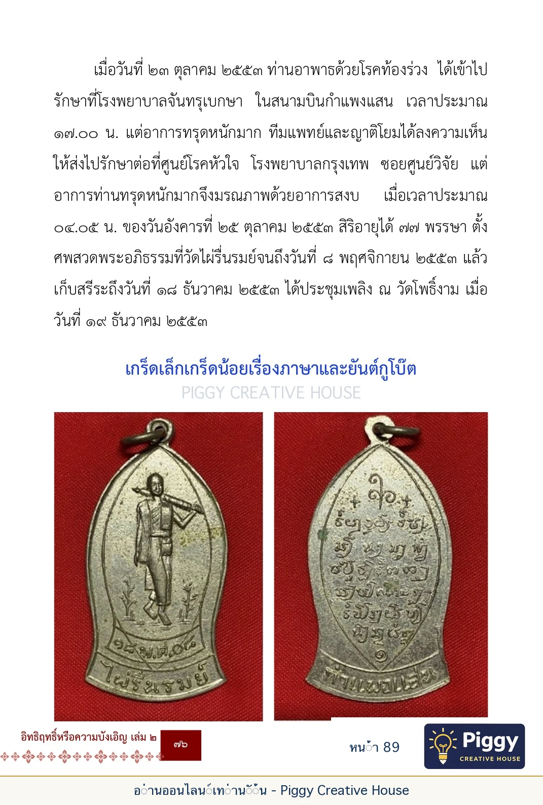 ตอนที่ ๓ — หลวงพ่อโกวิน ปวฑฺฒโน หน้า 89