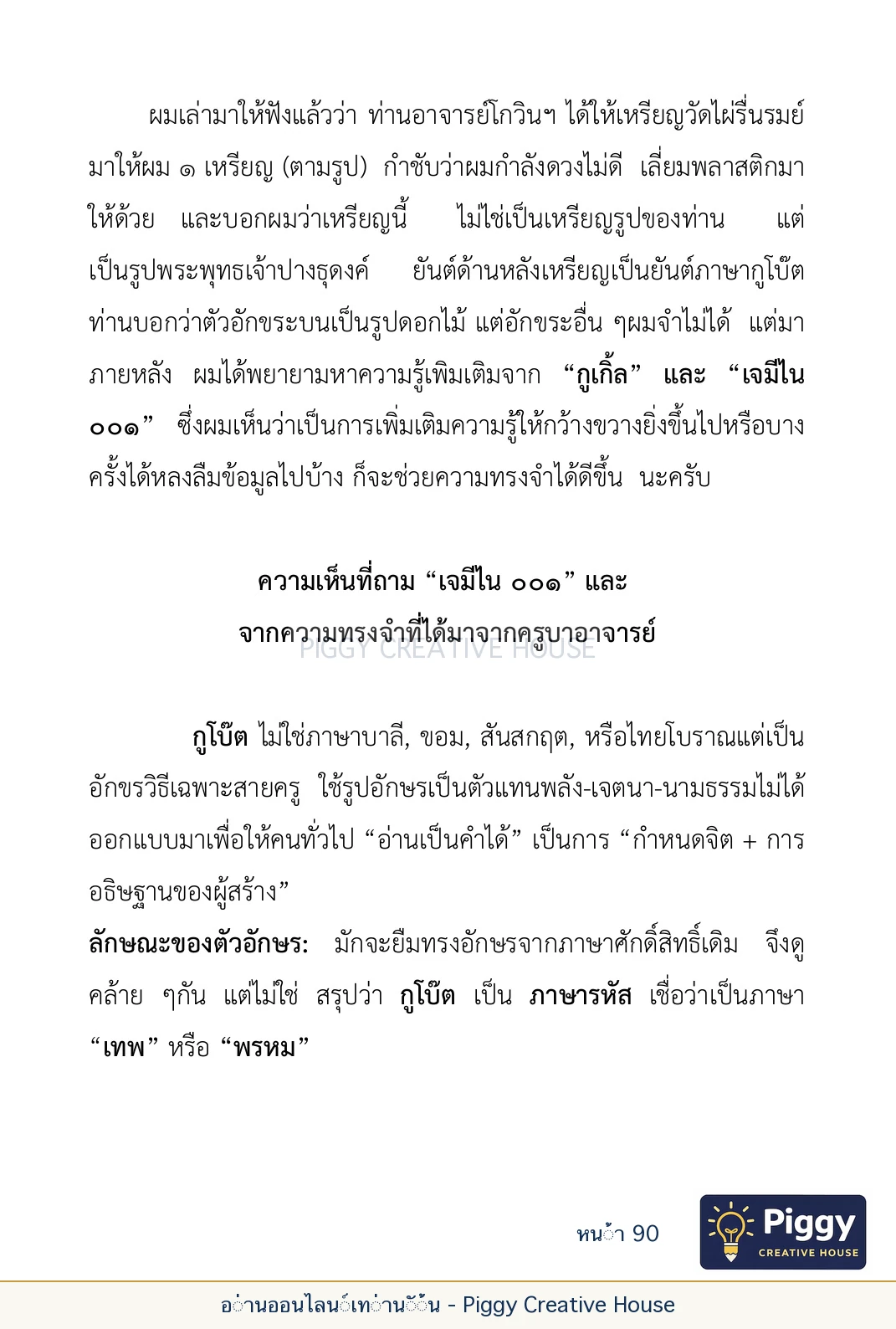 ตอนที่ ๓ — หลวงพ่อโกวิน ปวฑฺฒโน หน้า 90