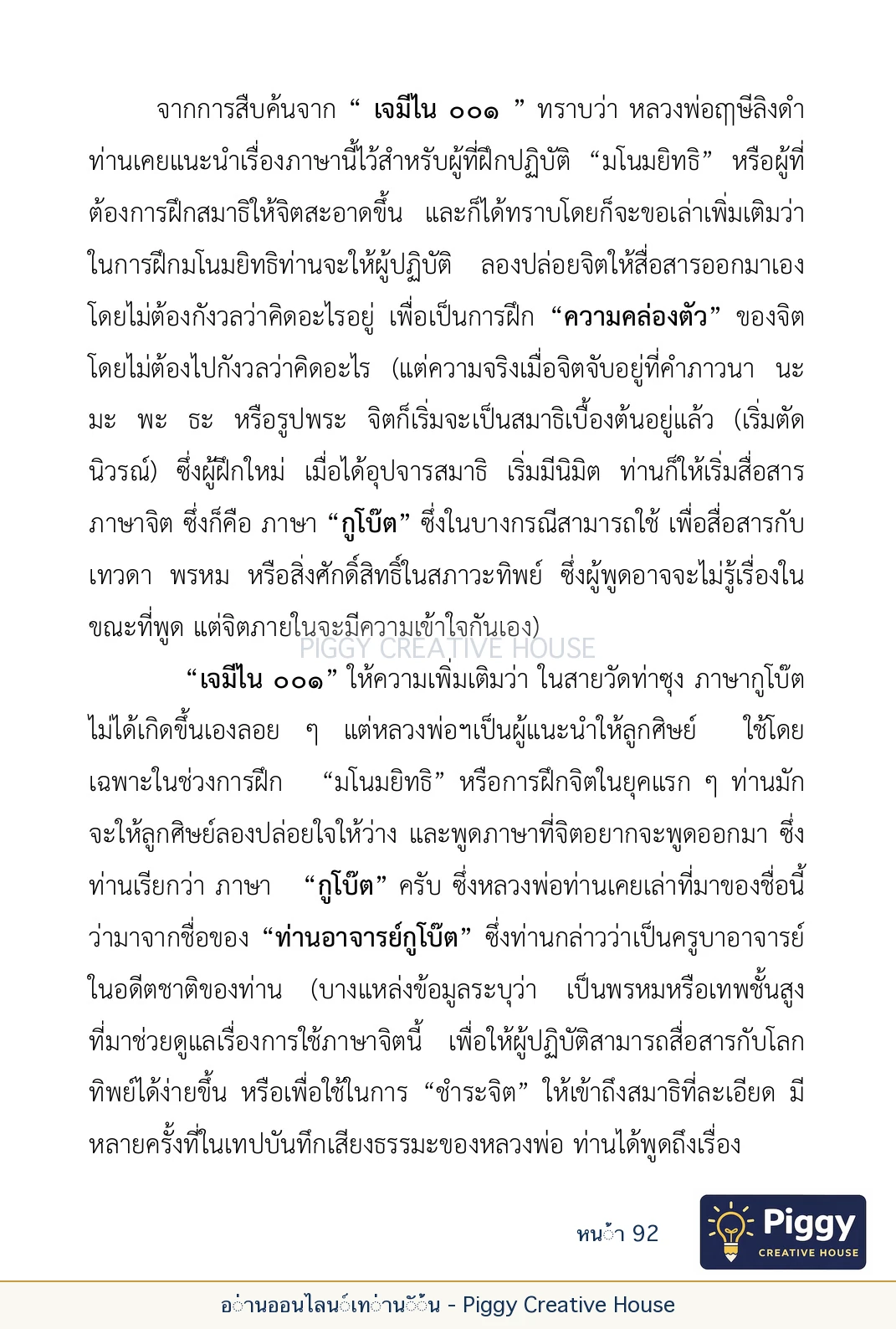 ตอนที่ ๓ — หลวงพ่อโกวิน ปวฑฺฒโน หน้า 92