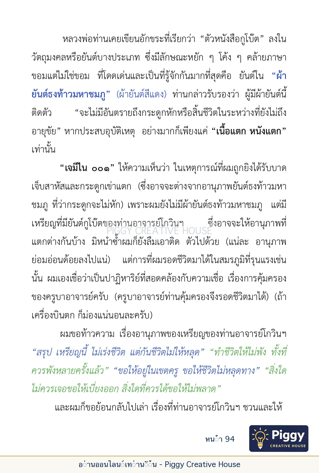 ตอนที่ ๓ — หลวงพ่อโกวิน ปวฑฺฒโน หน้า 94