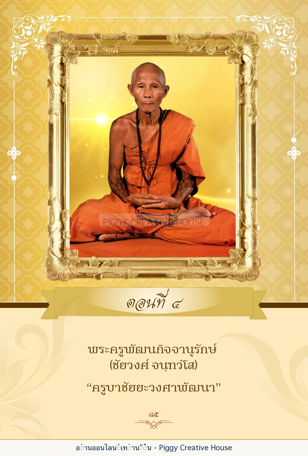 ตอนที่ ๔ — พระครูพัฒนกิจจานุรักษ์ (ครูบาชัยยะวงศาพัฒนา) หน้า 98