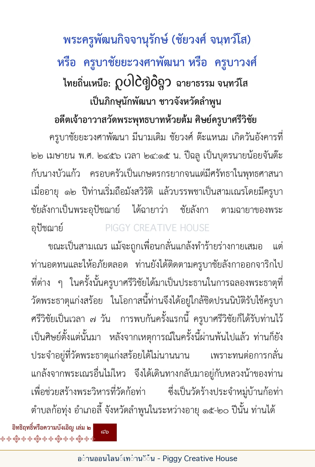 ตอนที่ ๔ — พระครูพัฒนกิจจานุรักษ์ (ครูบาชัยยะวงศาพัฒนา) หน้า 99