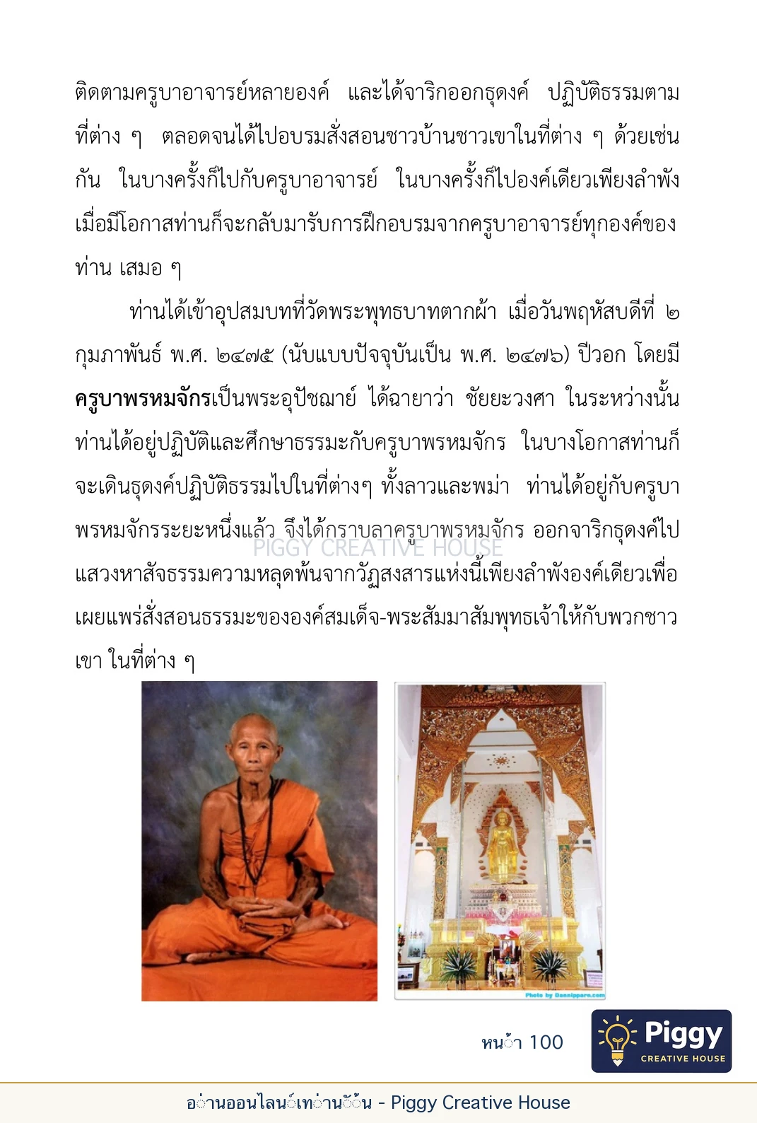 ตอนที่ ๔ — พระครูพัฒนกิจจานุรักษ์ (ครูบาชัยยะวงศาพัฒนา) หน้า 100