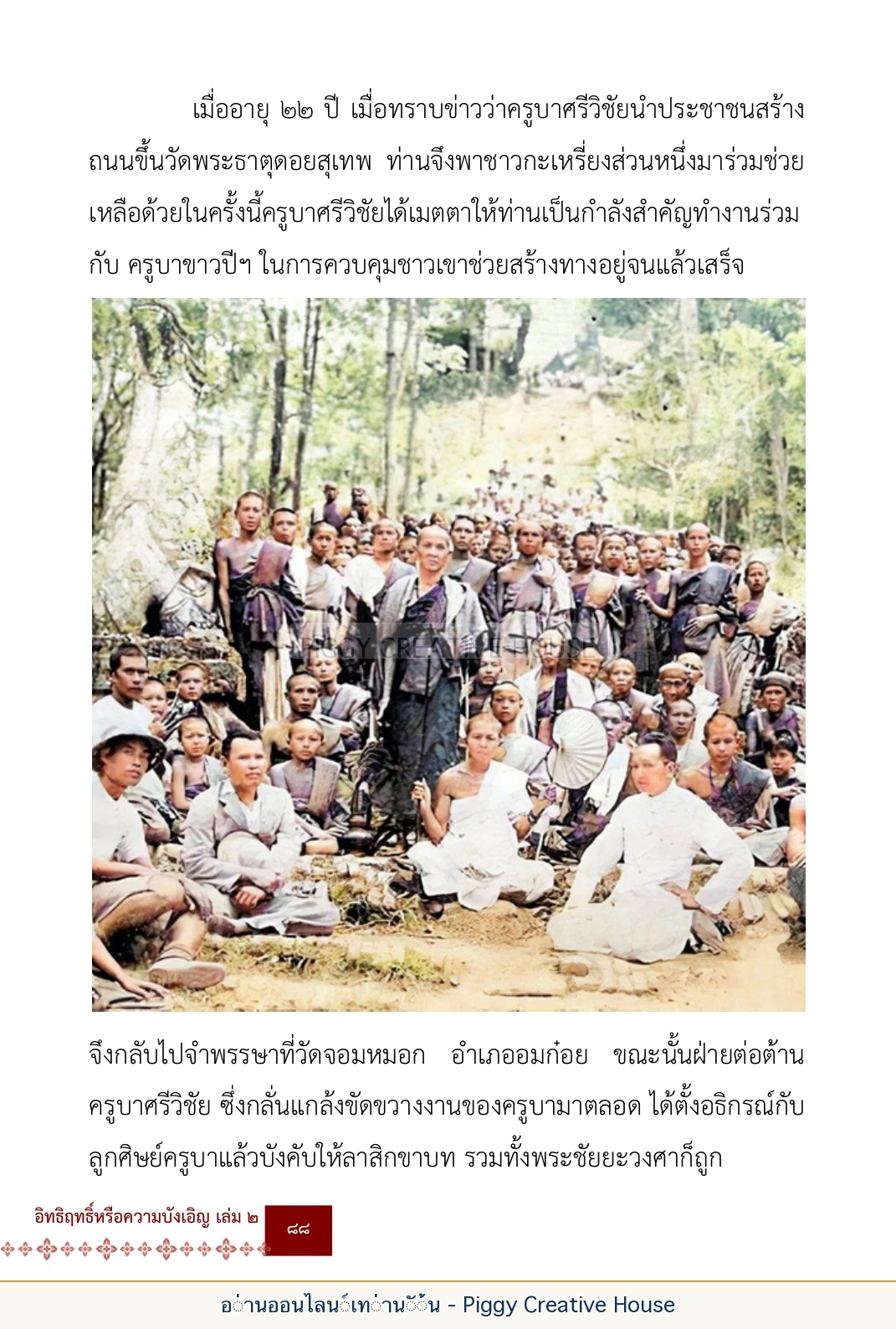 ตอนที่ ๔ — พระครูพัฒนกิจจานุรักษ์ (ครูบาชัยยะวงศาพัฒนา) หน้า 101