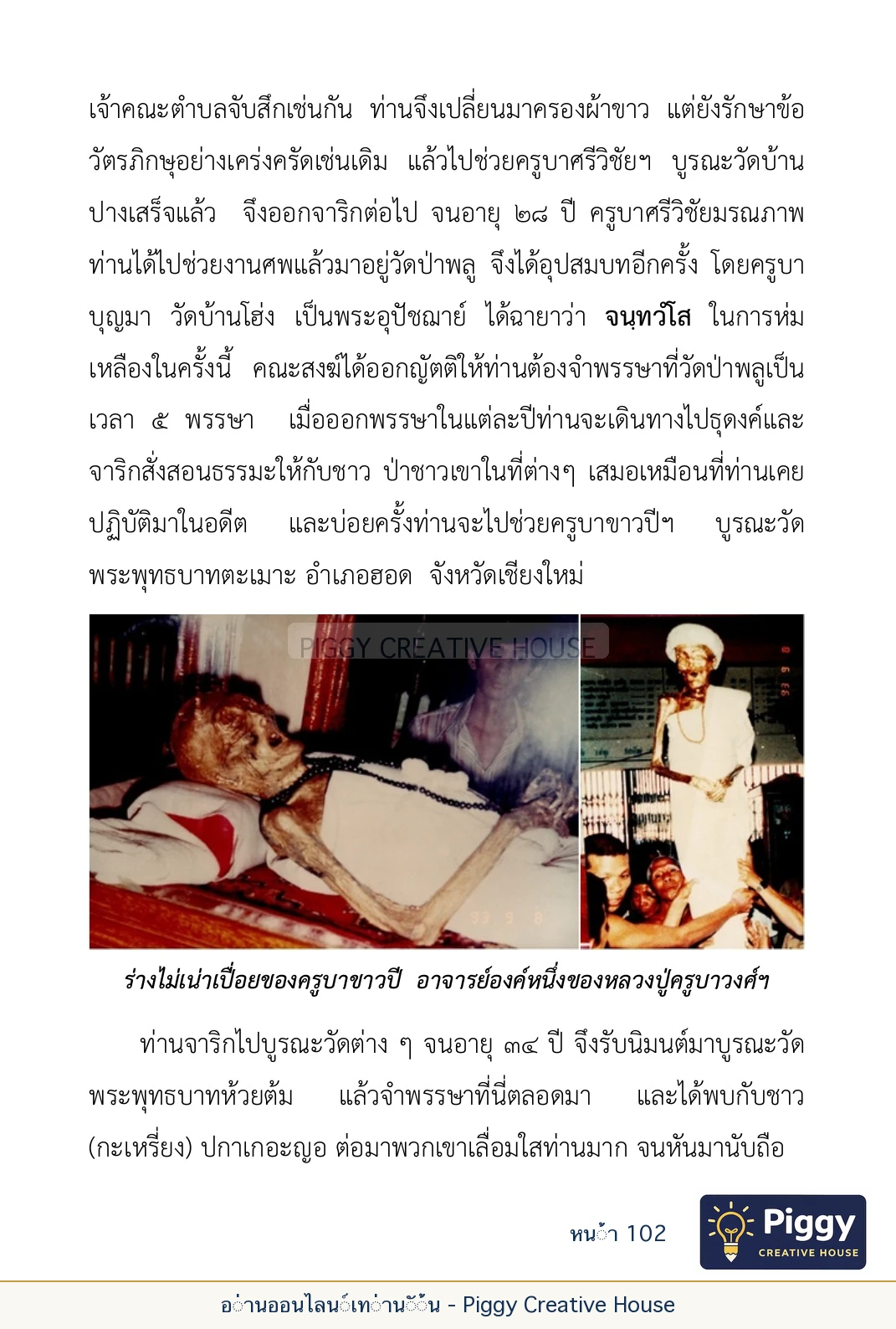 ตอนที่ ๔ — พระครูพัฒนกิจจานุรักษ์ (ครูบาชัยยะวงศาพัฒนา) หน้า 102