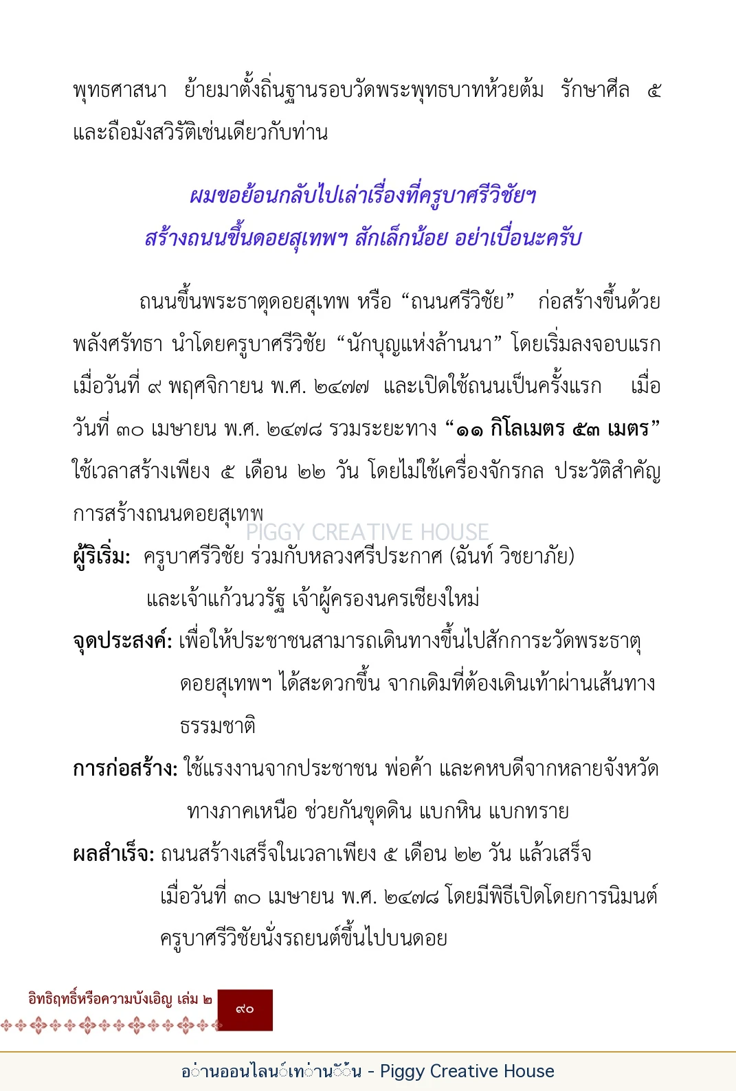 ตอนที่ ๔ — พระครูพัฒนกิจจานุรักษ์ (ครูบาชัยยะวงศาพัฒนา) หน้า 103