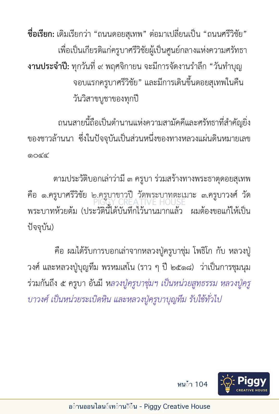 ตอนที่ ๔ — พระครูพัฒนกิจจานุรักษ์ (ครูบาชัยยะวงศาพัฒนา) หน้า 104
