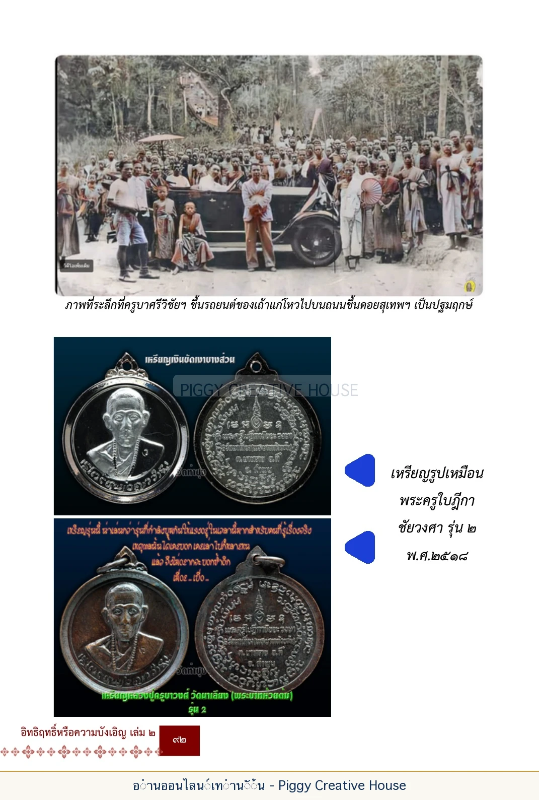 ตอนที่ ๔ — พระครูพัฒนกิจจานุรักษ์ (ครูบาชัยยะวงศาพัฒนา) หน้า 105
