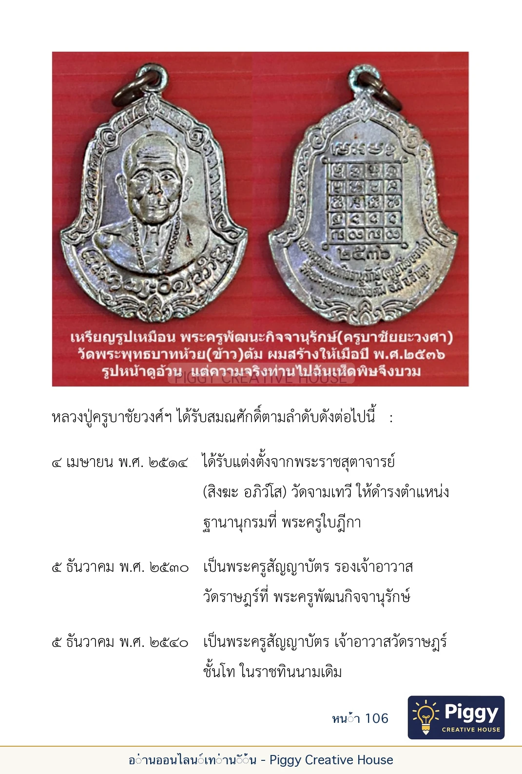 ตอนที่ ๔ — พระครูพัฒนกิจจานุรักษ์ (ครูบาชัยยะวงศาพัฒนา) หน้า 106