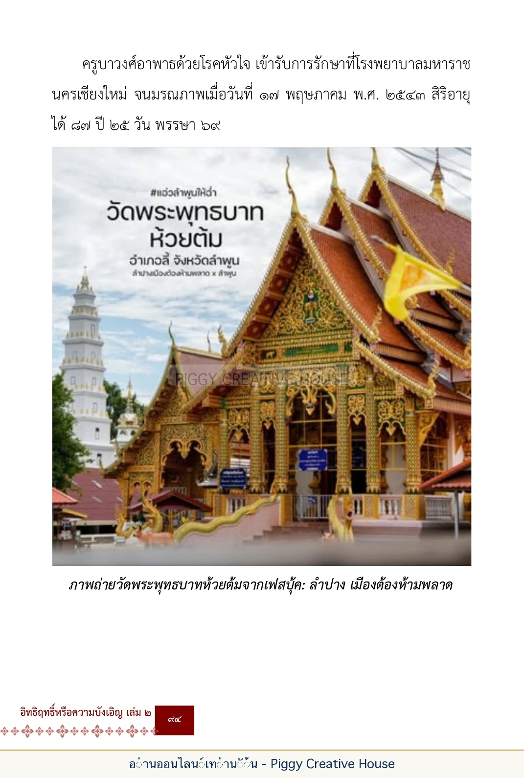 ตอนที่ ๔ — พระครูพัฒนกิจจานุรักษ์ (ครูบาชัยยะวงศาพัฒนา) หน้า 107