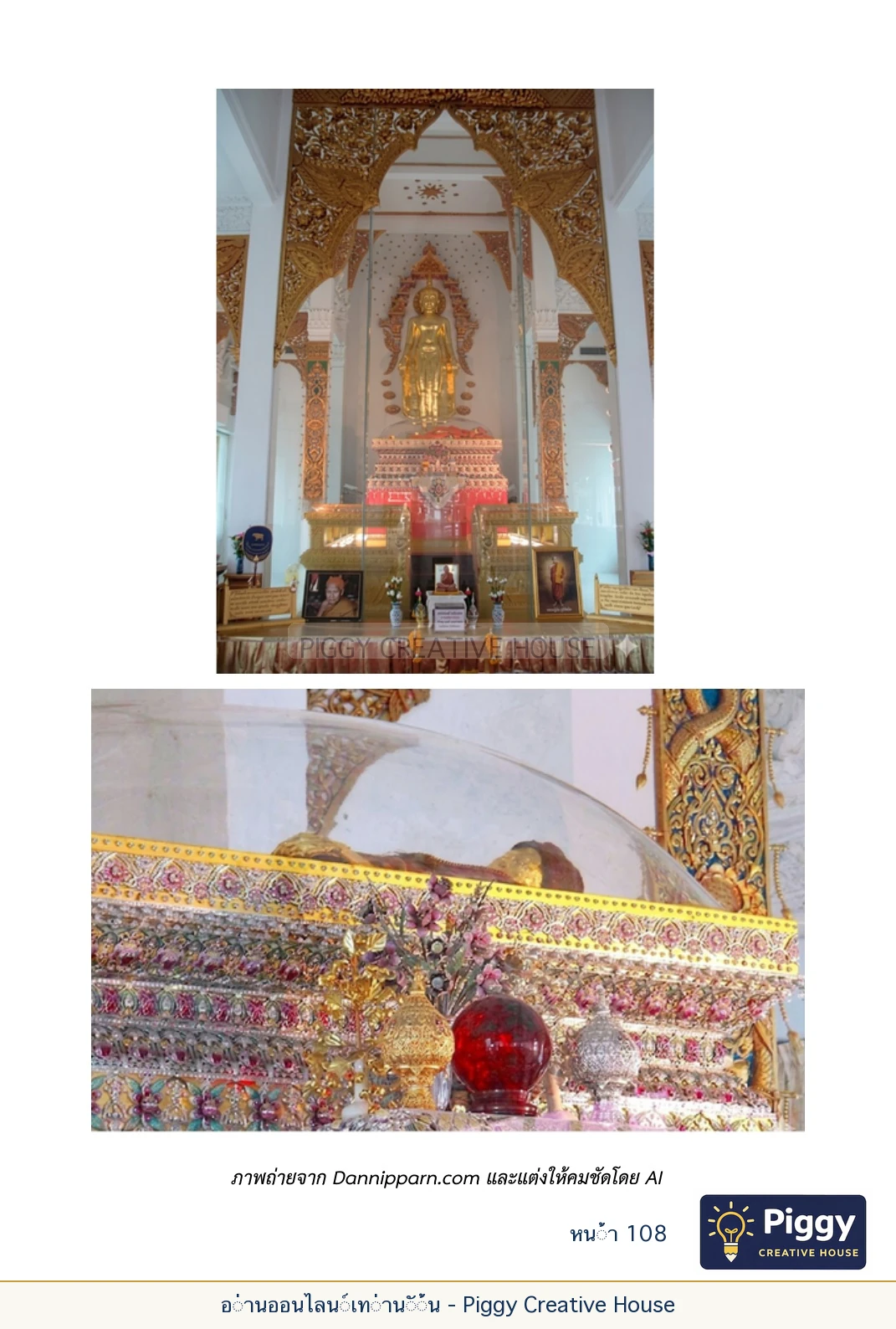 ตอนที่ ๔ — พระครูพัฒนกิจจานุรักษ์ (ครูบาชัยยะวงศาพัฒนา) หน้า 108