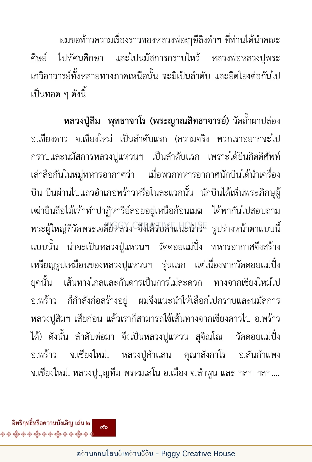 ตอนที่ ๔ — พระครูพัฒนกิจจานุรักษ์ (ครูบาชัยยะวงศาพัฒนา) หน้า 109