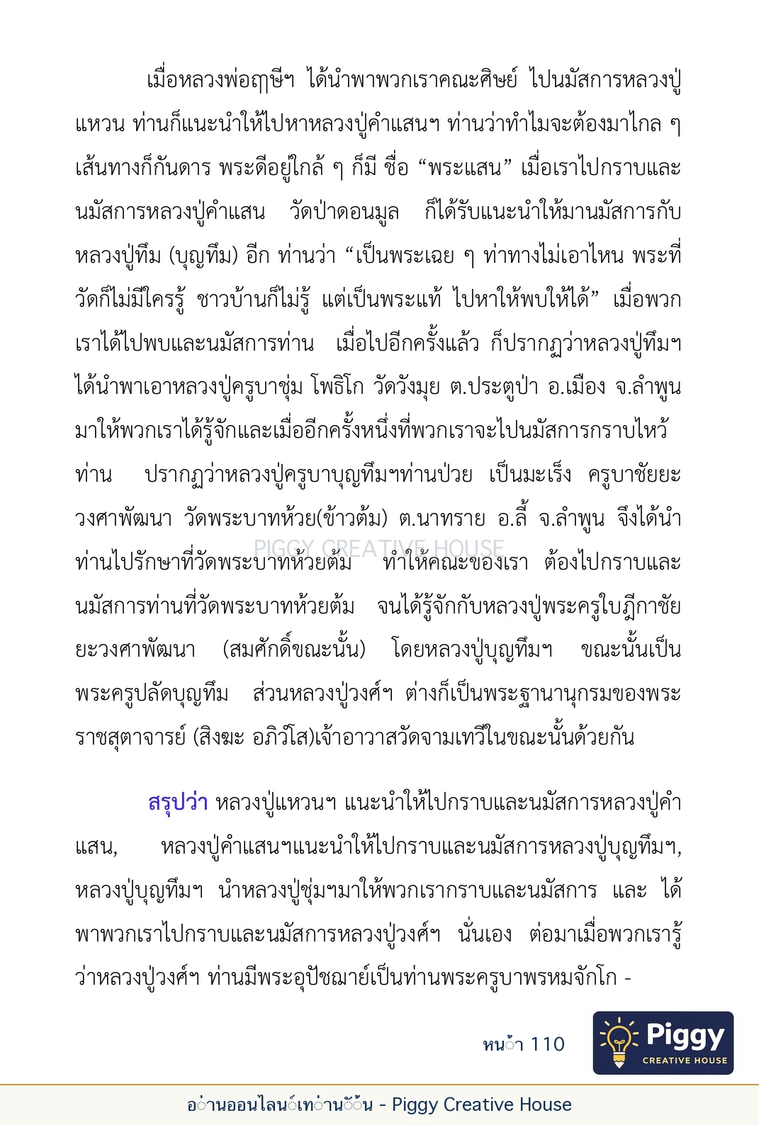 ตอนที่ ๔ — พระครูพัฒนกิจจานุรักษ์ (ครูบาชัยยะวงศาพัฒนา) หน้า 110