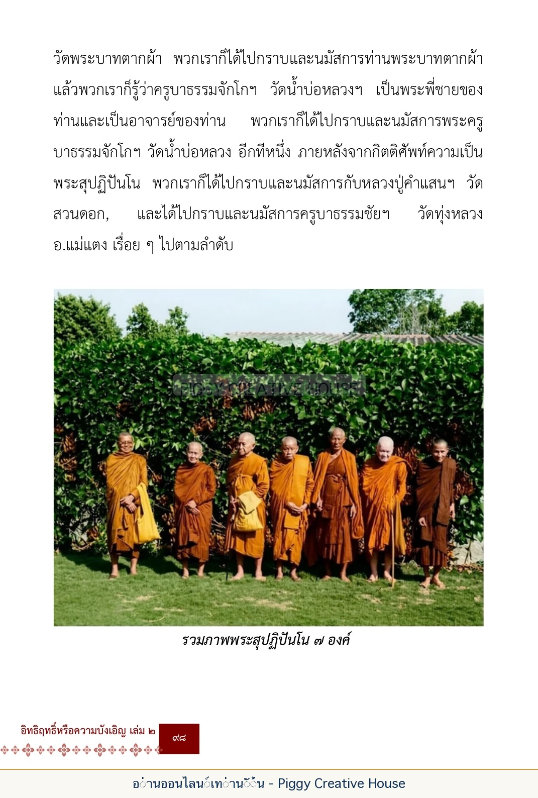 ตอนที่ ๔ — พระครูพัฒนกิจจานุรักษ์ (ครูบาชัยยะวงศาพัฒนา) หน้า 111