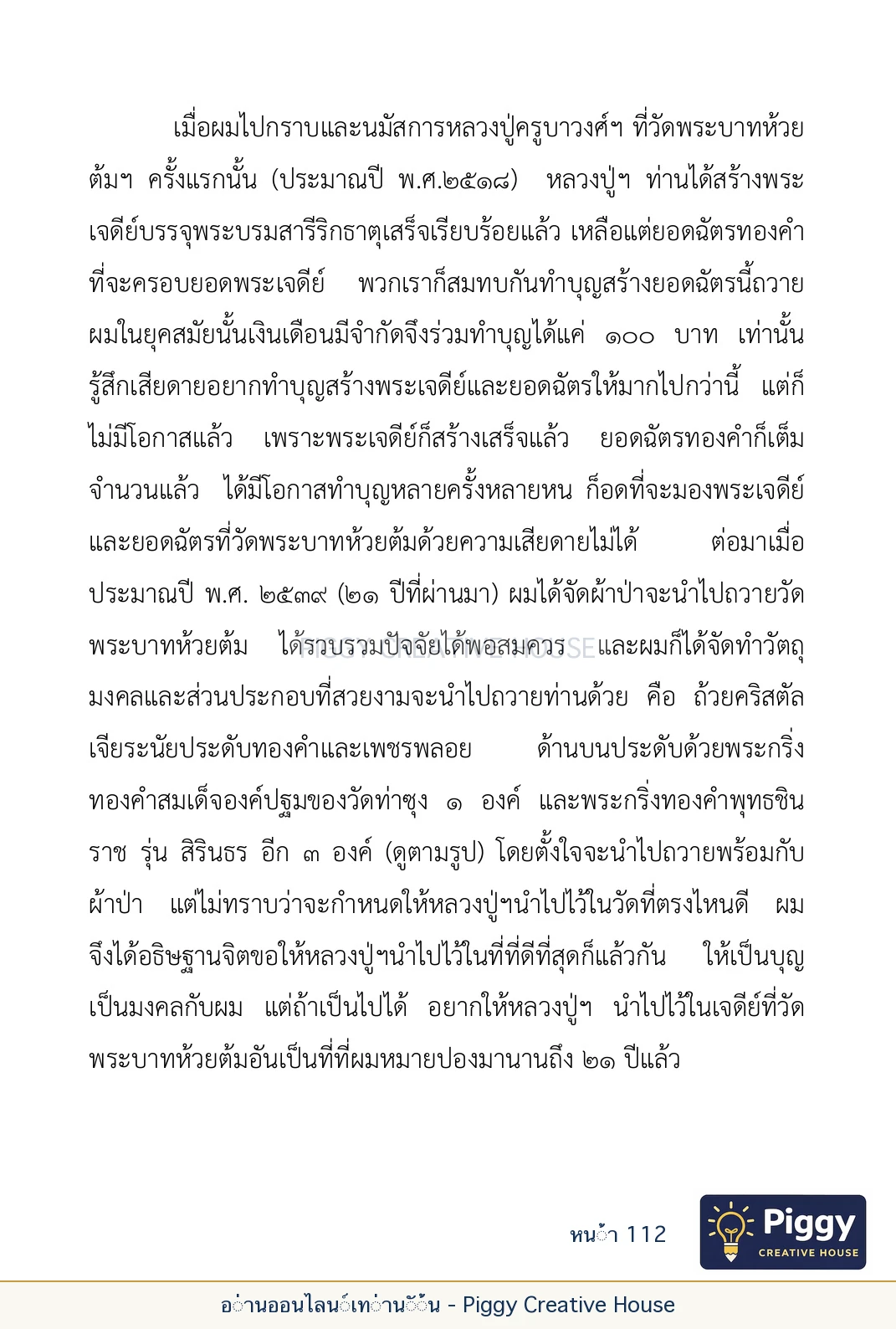 ตอนที่ ๔ — พระครูพัฒนกิจจานุรักษ์ (ครูบาชัยยะวงศาพัฒนา) หน้า 112