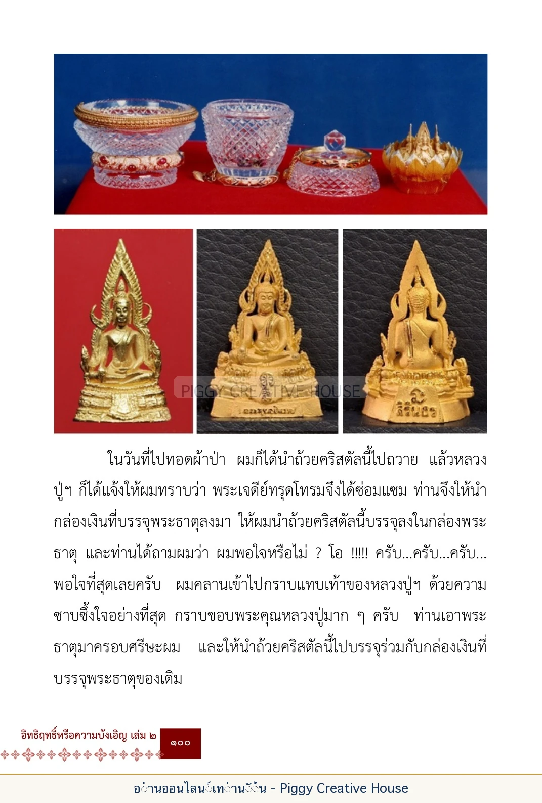 ตอนที่ ๔ — พระครูพัฒนกิจจานุรักษ์ (ครูบาชัยยะวงศาพัฒนา) หน้า 113