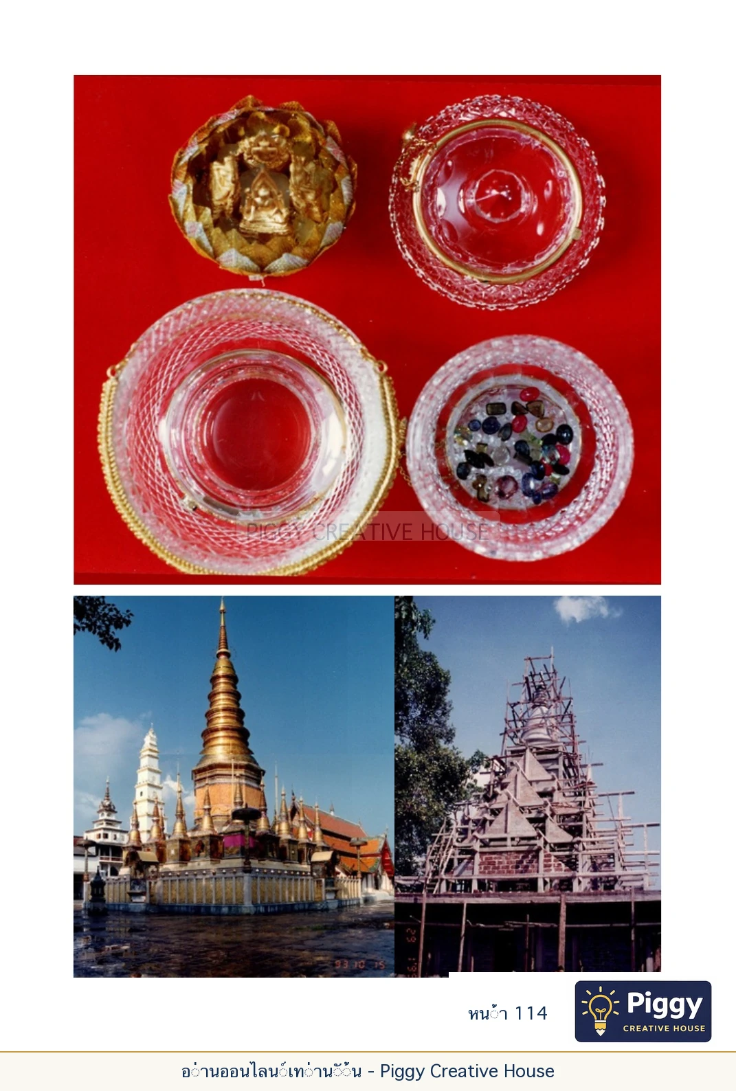 ตอนที่ ๔ — พระครูพัฒนกิจจานุรักษ์ (ครูบาชัยยะวงศาพัฒนา) หน้า 114
