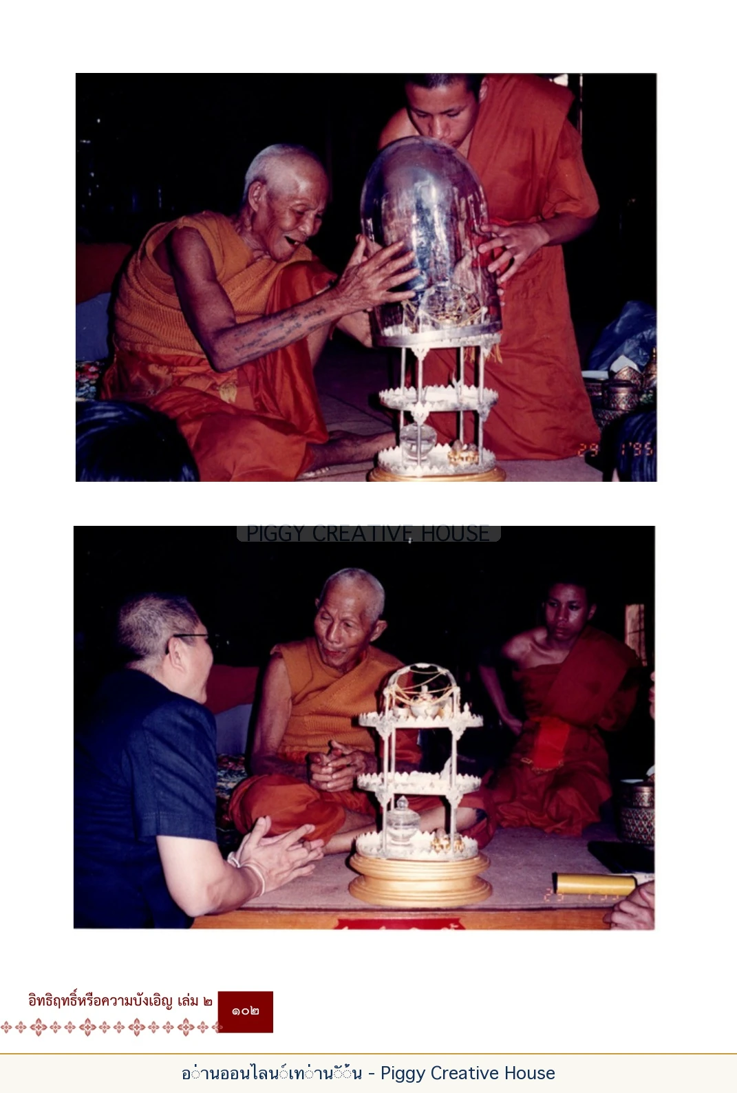 ตอนที่ ๔ — พระครูพัฒนกิจจานุรักษ์ (ครูบาชัยยะวงศาพัฒนา) หน้า 115