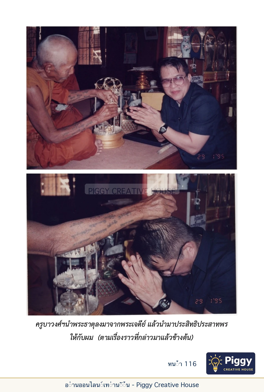 ตอนที่ ๔ — พระครูพัฒนกิจจานุรักษ์ (ครูบาชัยยะวงศาพัฒนา) หน้า 116