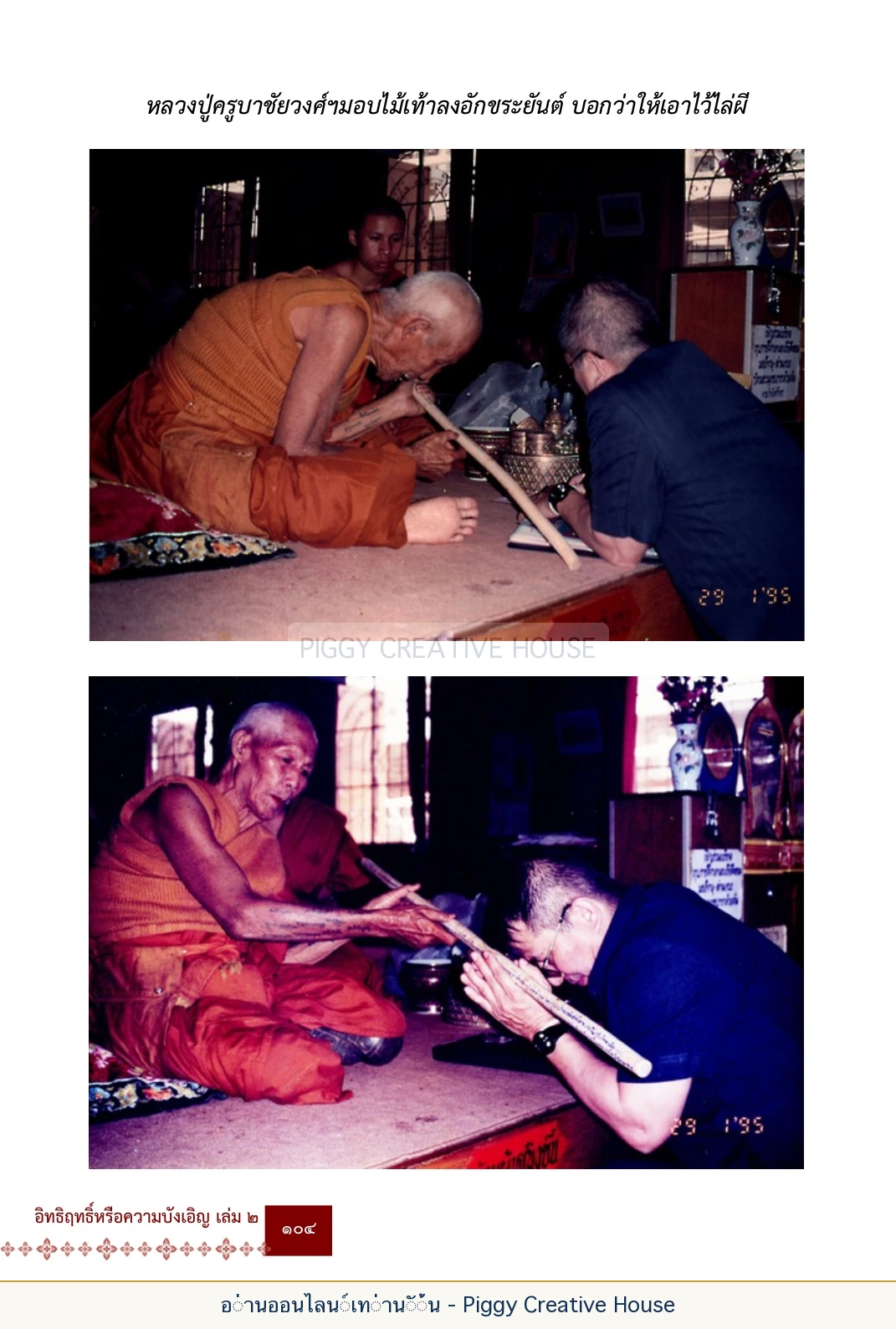 ตอนที่ ๔ — พระครูพัฒนกิจจานุรักษ์ (ครูบาชัยยะวงศาพัฒนา) หน้า 117