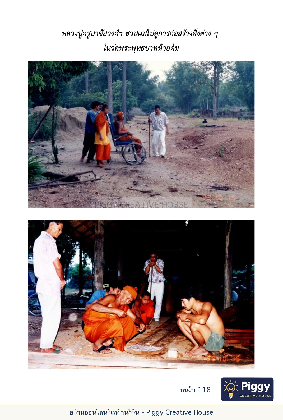 ตอนที่ ๔ — พระครูพัฒนกิจจานุรักษ์ (ครูบาชัยยะวงศาพัฒนา) หน้า 118