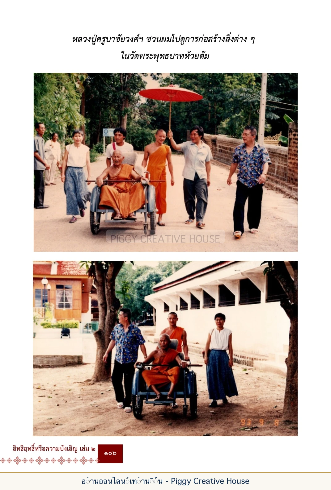 ตอนที่ ๔ — พระครูพัฒนกิจจานุรักษ์ (ครูบาชัยยะวงศาพัฒนา) หน้า 119
