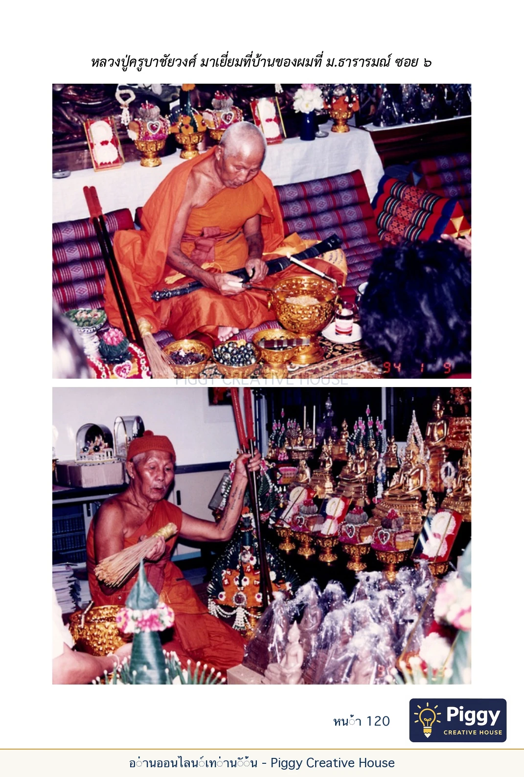 ตอนที่ ๔ — พระครูพัฒนกิจจานุรักษ์ (ครูบาชัยยะวงศาพัฒนา) หน้า 120