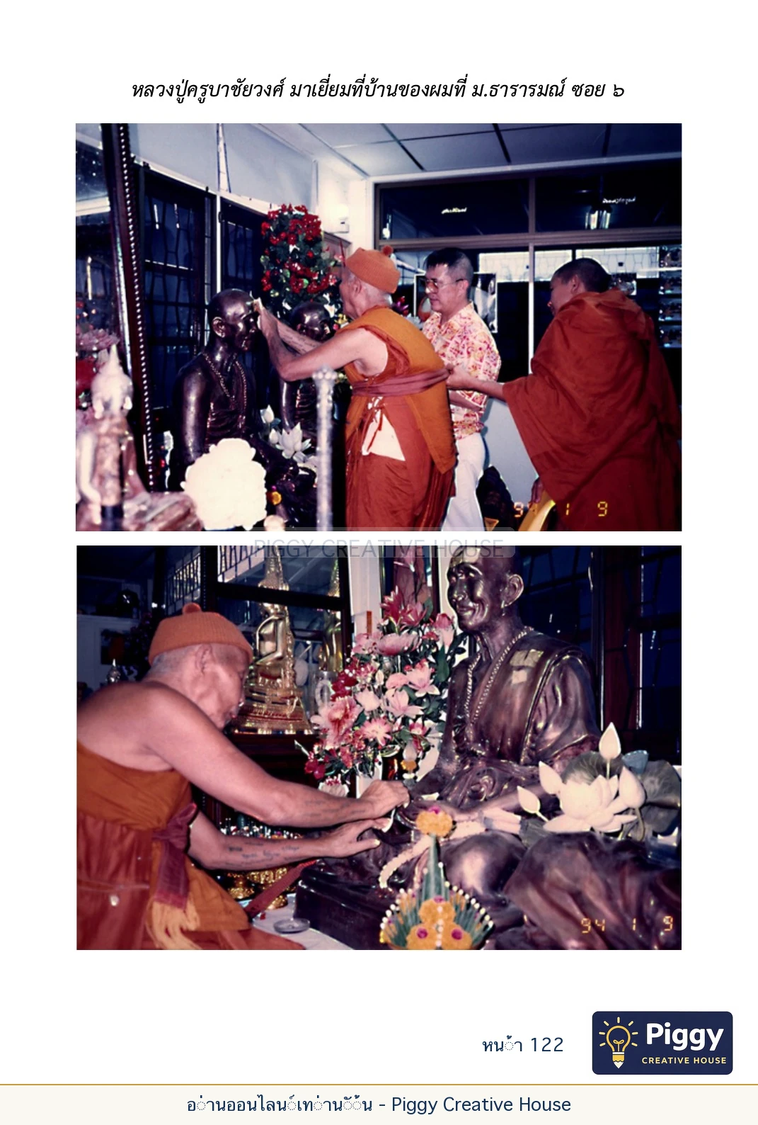 ตอนที่ ๔ — พระครูพัฒนกิจจานุรักษ์ (ครูบาชัยยะวงศาพัฒนา) หน้า 122