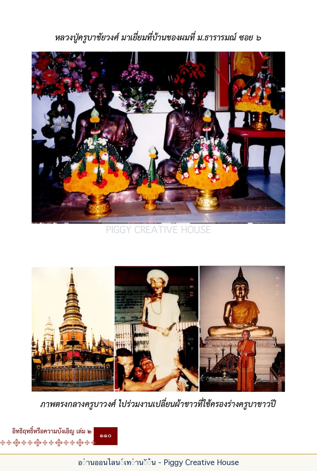 ตอนที่ ๔ — พระครูพัฒนกิจจานุรักษ์ (ครูบาชัยยะวงศาพัฒนา) หน้า 123