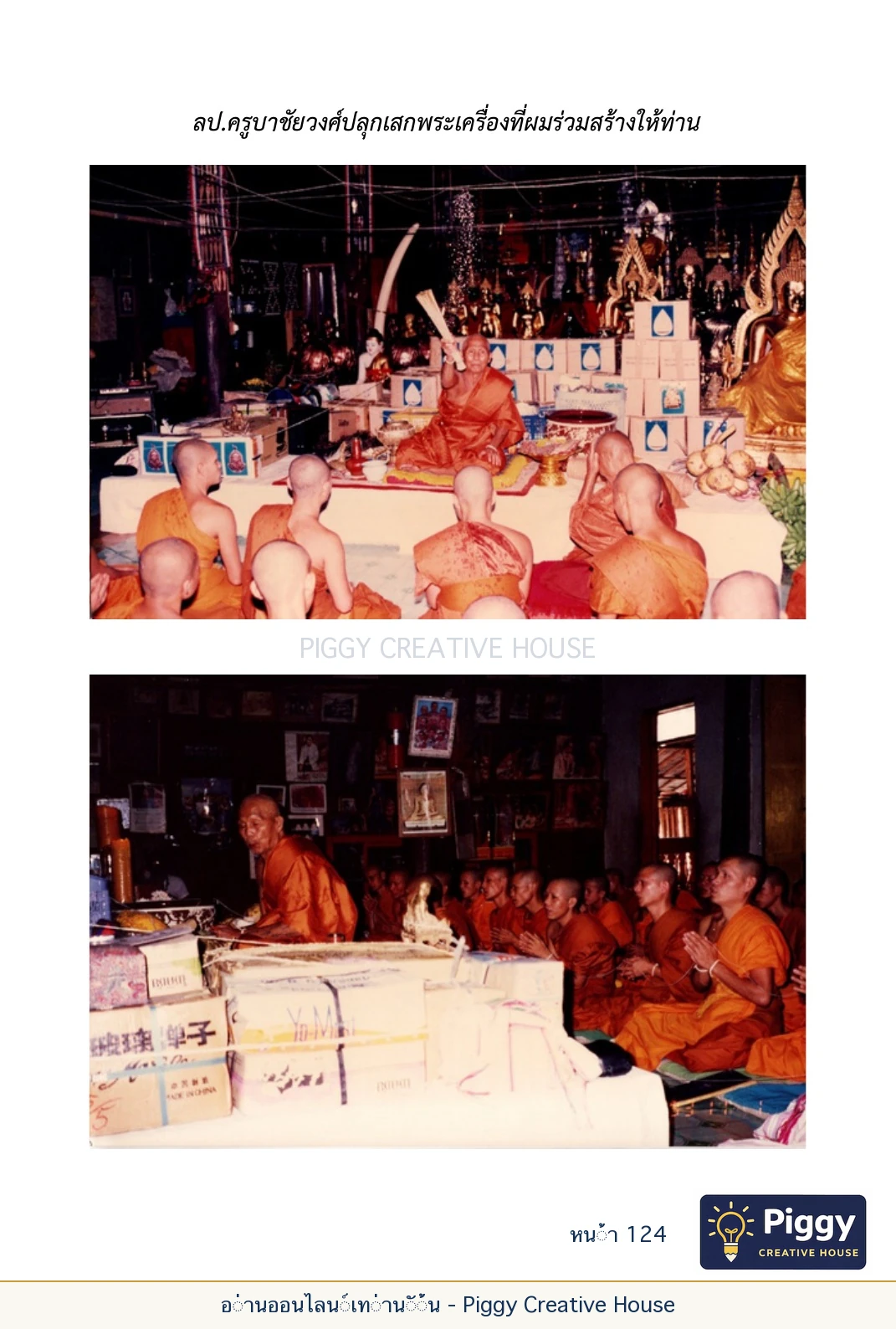 ตอนที่ ๔ — พระครูพัฒนกิจจานุรักษ์ (ครูบาชัยยะวงศาพัฒนา) หน้า 124