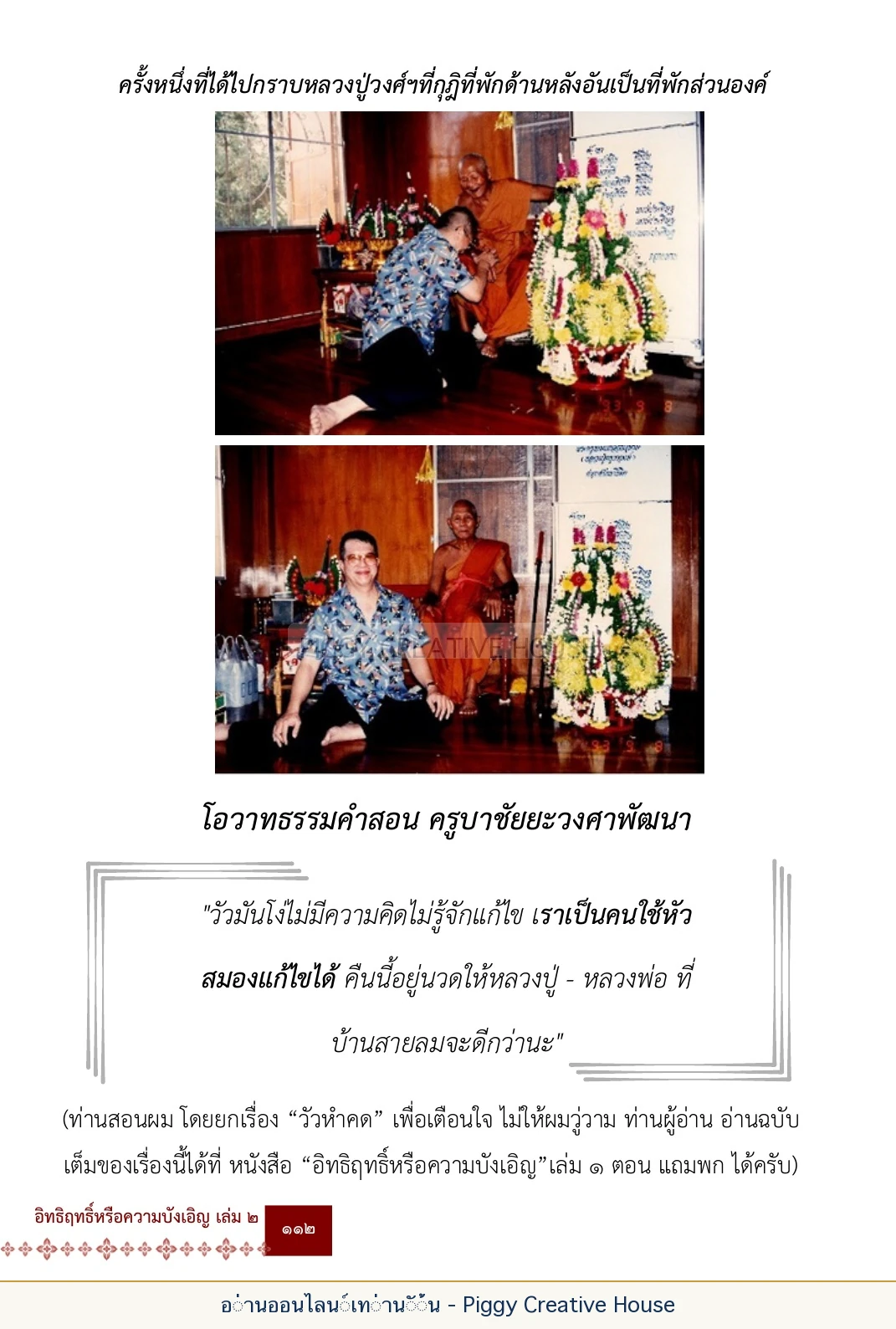 ตอนที่ ๔ — พระครูพัฒนกิจจานุรักษ์ (ครูบาชัยยะวงศาพัฒนา) หน้า 125