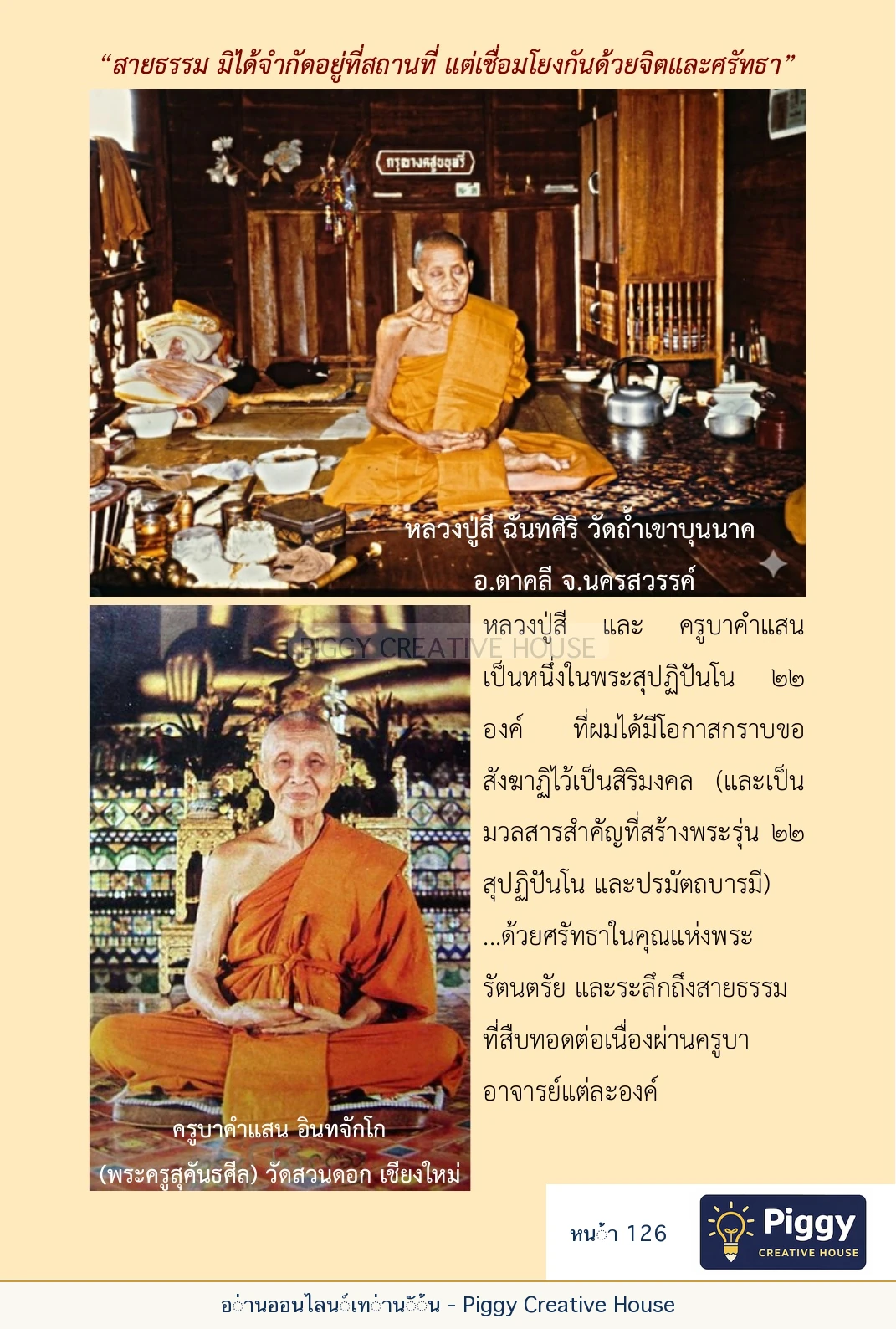 ตอนที่ ๔ — พระครูพัฒนกิจจานุรักษ์ (ครูบาชัยยะวงศาพัฒนา) หน้า 126
