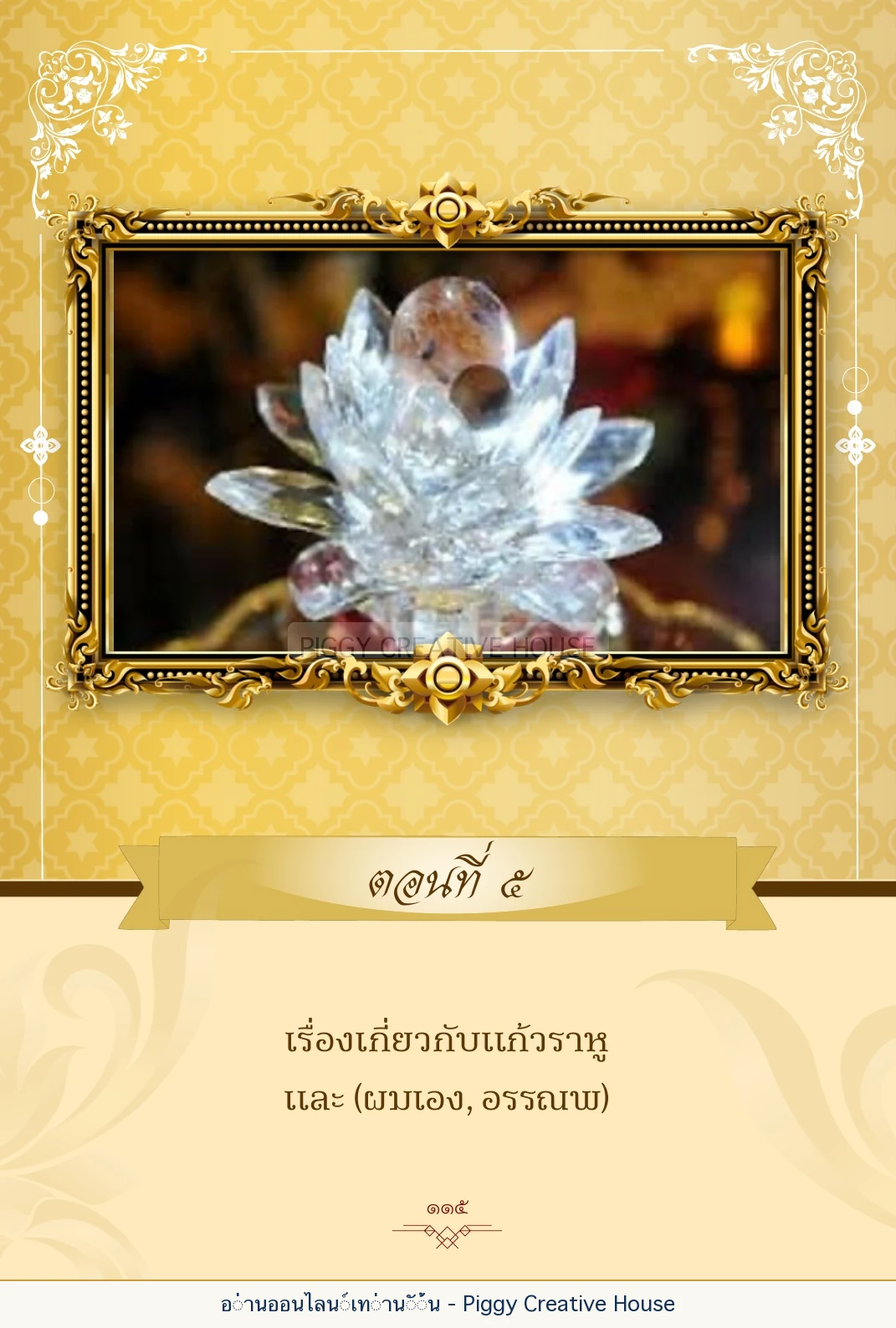ตอนที่ ๕ — เรื่องเกี่ยวกับแก้วราหู และ ‘ผมเอง, อรรณพ’ หน้า 128