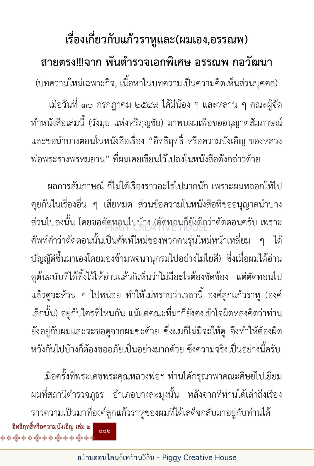 ตอนที่ ๕ — เรื่องเกี่ยวกับแก้วราหู และ ‘ผมเอง, อรรณพ’ หน้า 129