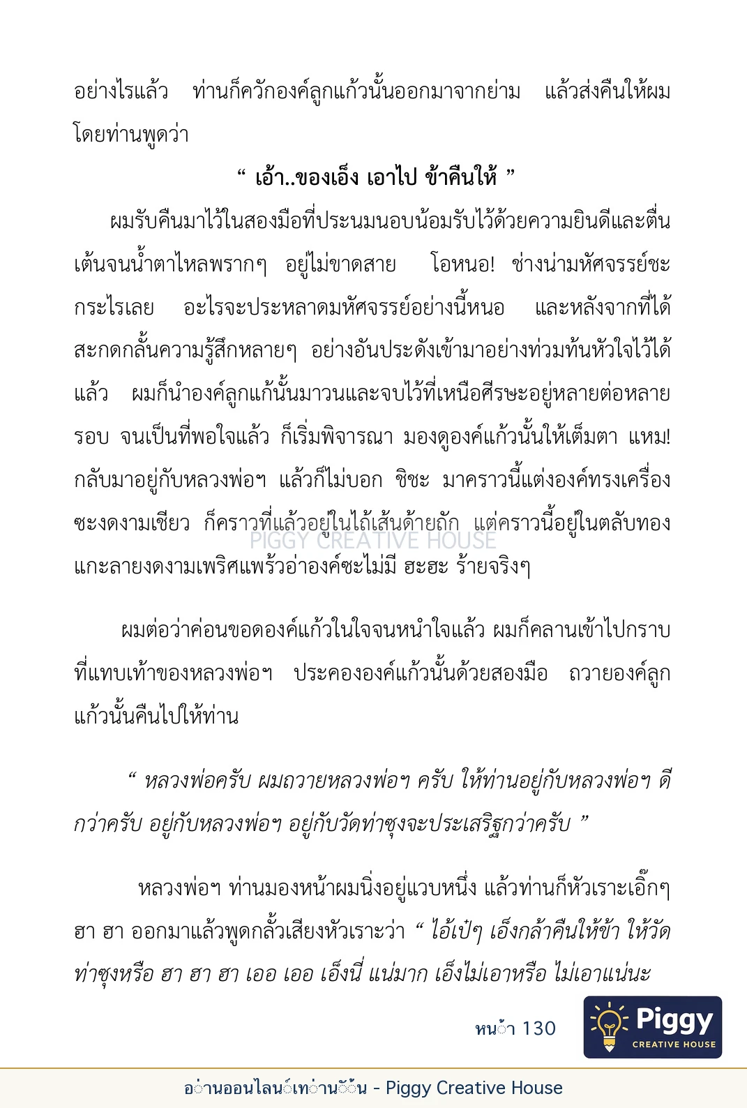 ตอนที่ ๕ — เรื่องเกี่ยวกับแก้วราหู และ ‘ผมเอง, อรรณพ’ หน้า 130
