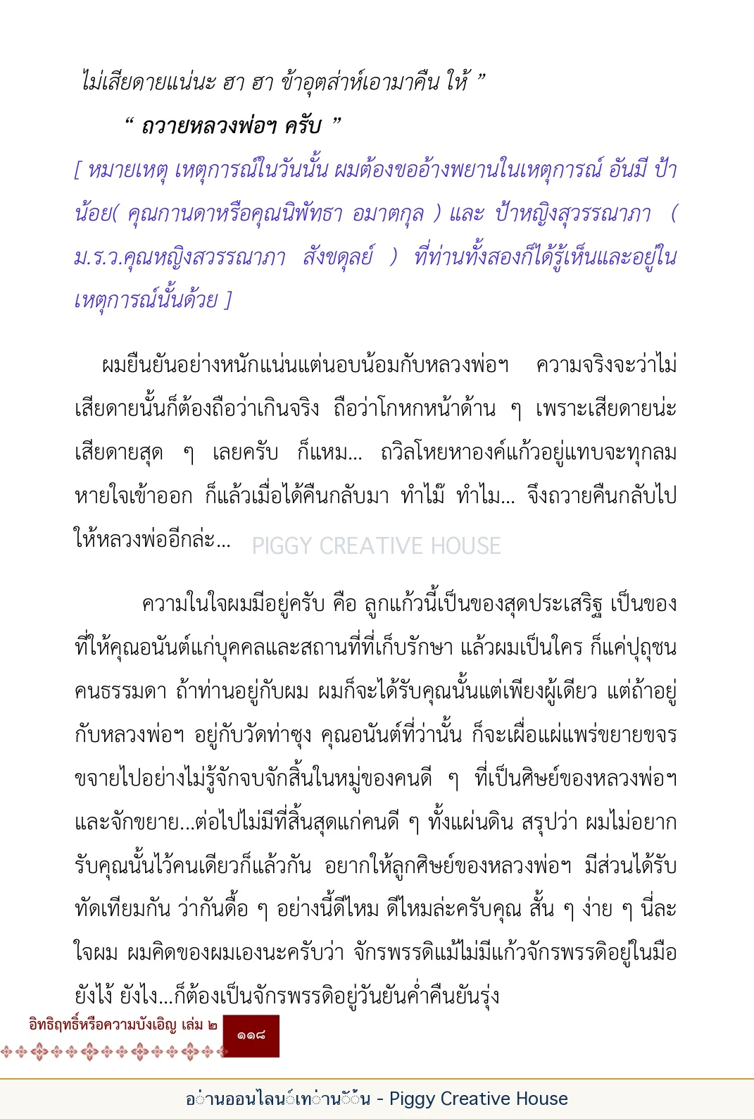 ตอนที่ ๕ — เรื่องเกี่ยวกับแก้วราหู และ ‘ผมเอง, อรรณพ’ หน้า 131